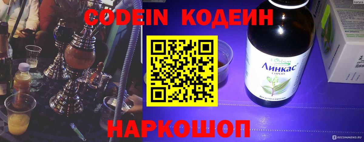 Кодеин Purple Drank  Вход с VPN  Тамбов 